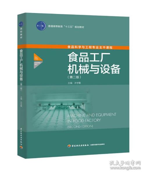 食品工廠機械與設備 第二版 普通高等教育 十三五 規劃教材